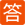 答.png